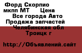 Форд Скорпио ,V6 2,4 2,9 мкпп МТ75 › Цена ­ 6 000 - Все города Авто » Продажа запчастей   . Челябинская обл.,Троицк г.